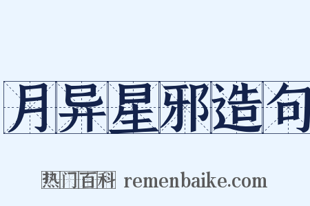 月异星邪造句是什么意思的图片
